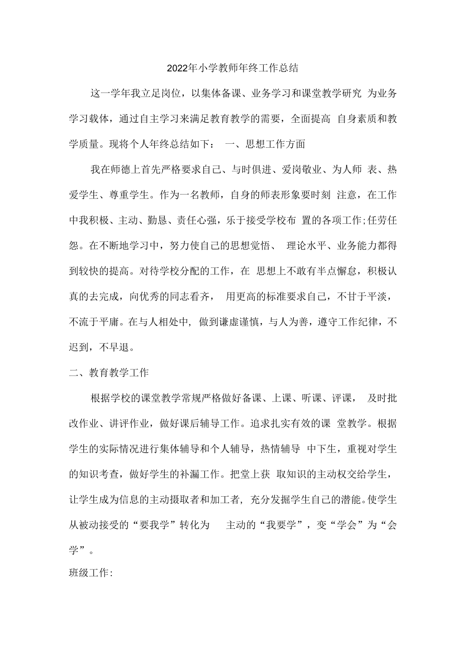 2022年公立小学教师年终工作总结.docx_第1页