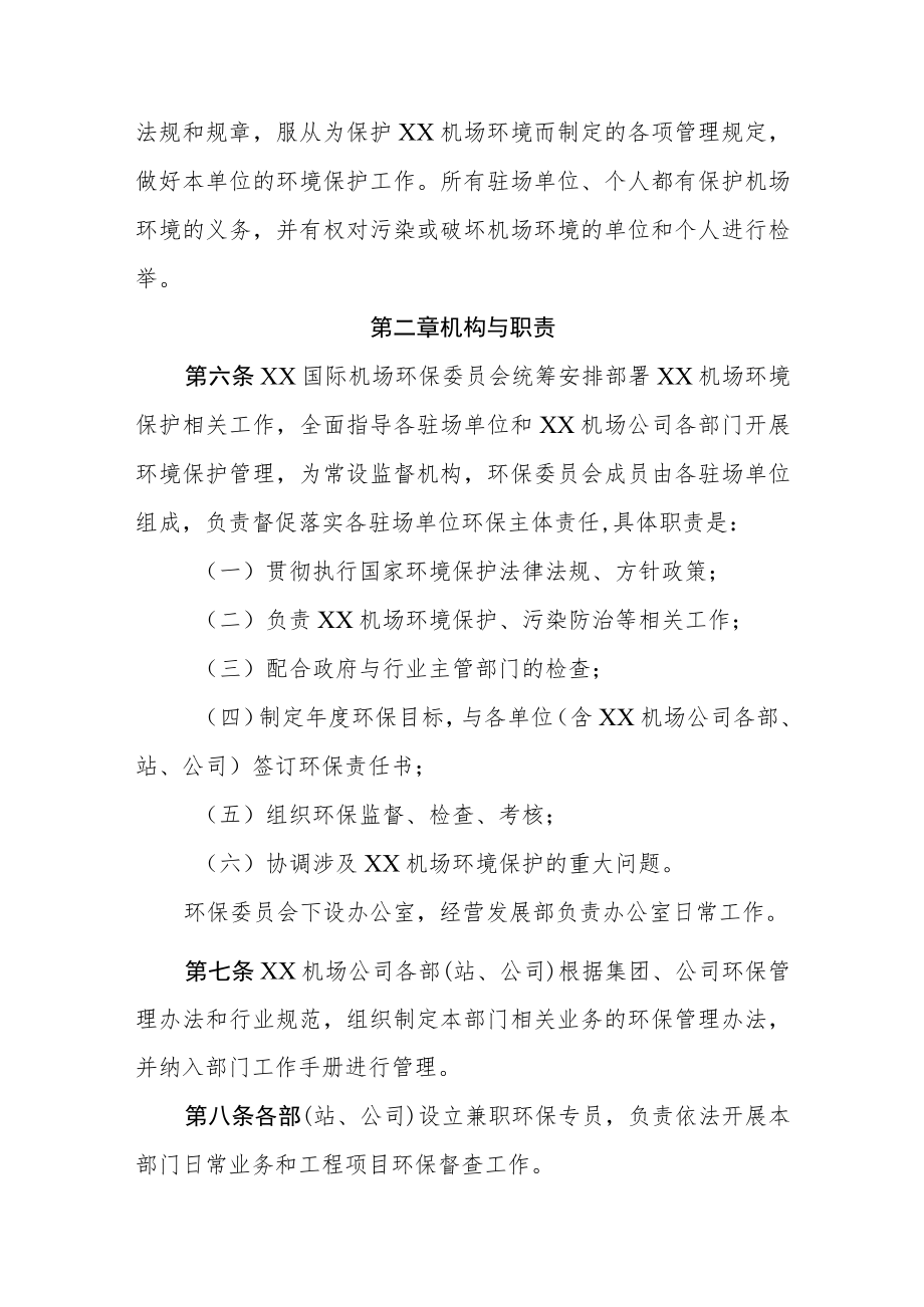 机场环境保护管理实施办法.docx_第2页