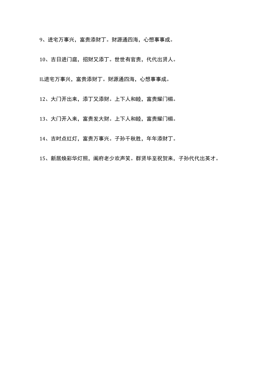 开门四言八句顺口溜.docx_第2页