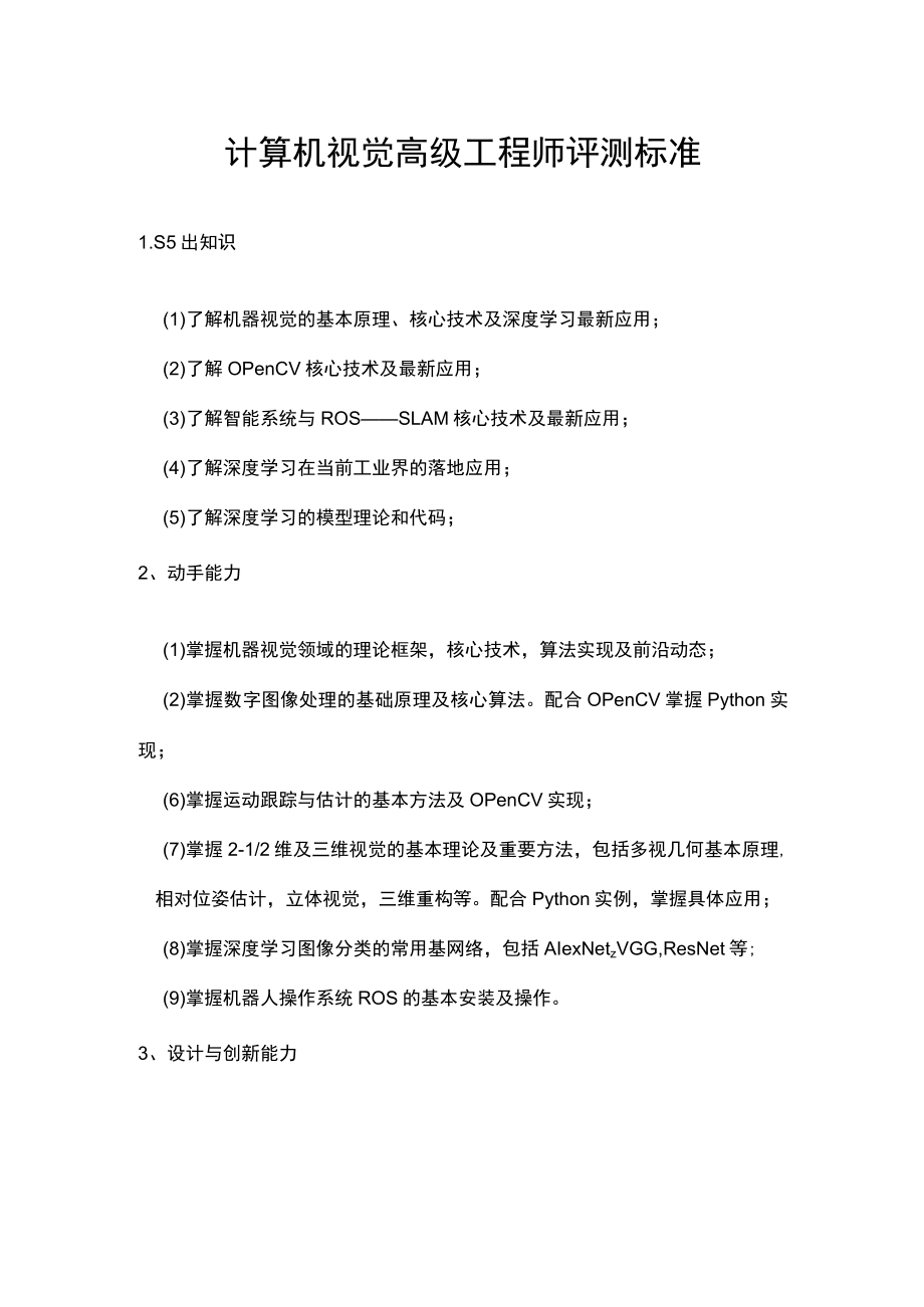 计算机视觉高级工程师评测标准.docx_第1页