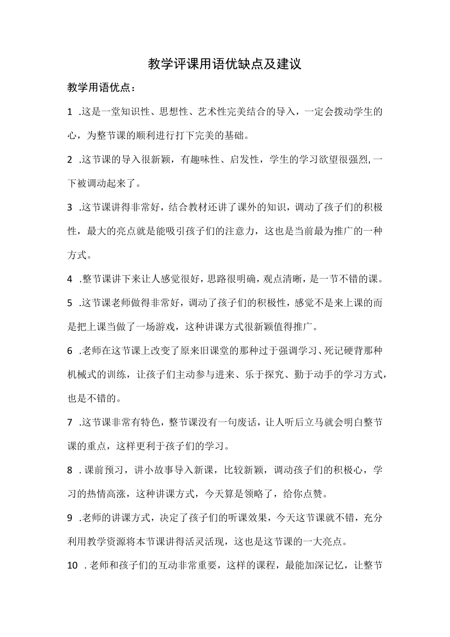 教学评课用语优缺点及建议.docx_第1页