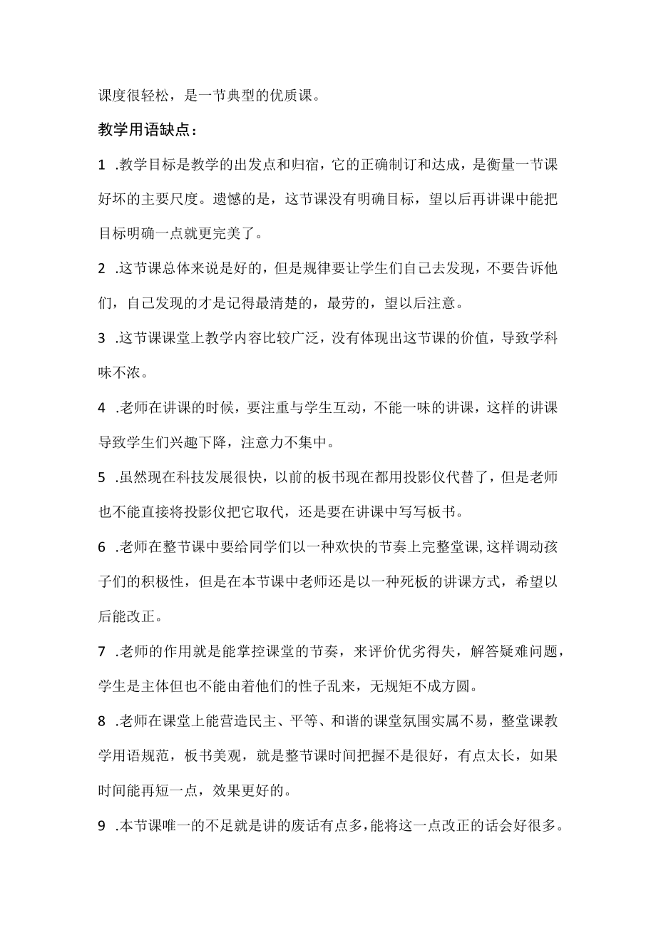 教学评课用语优缺点及建议.docx_第2页