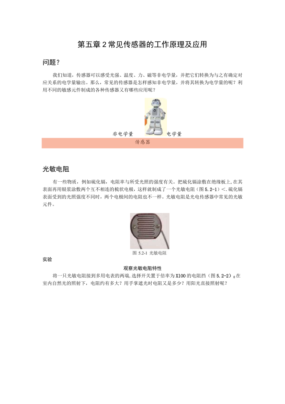 第五章2常见传感器的工作原理及应用.docx_第1页