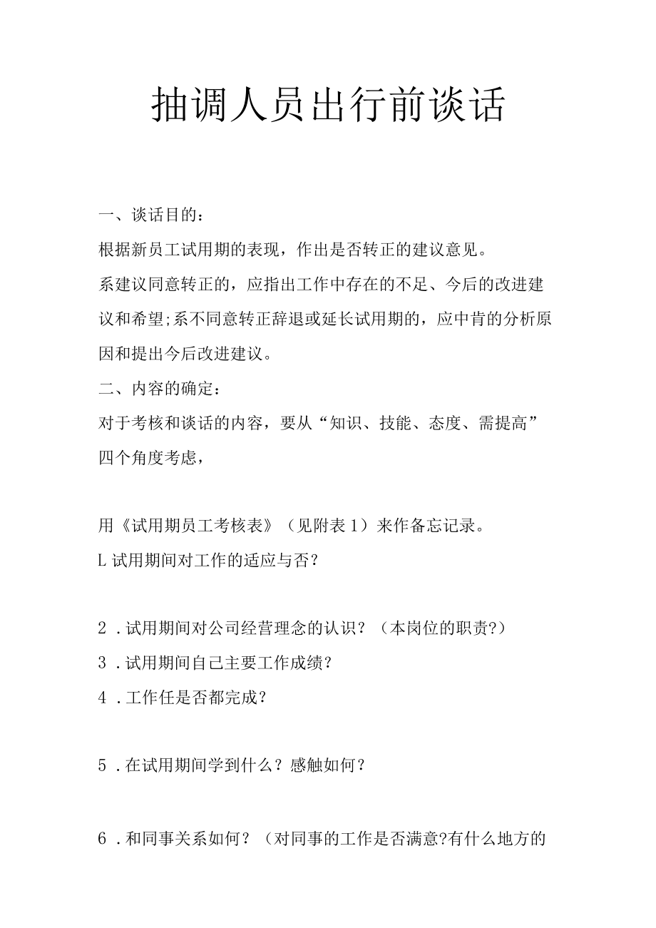 抽调人员出行前谈话.docx_第1页