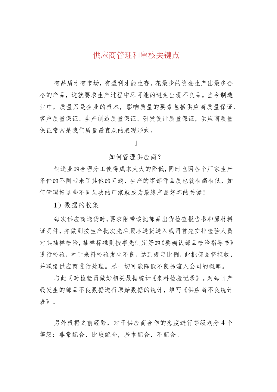 供应商管理和审核关键点.docx_第1页