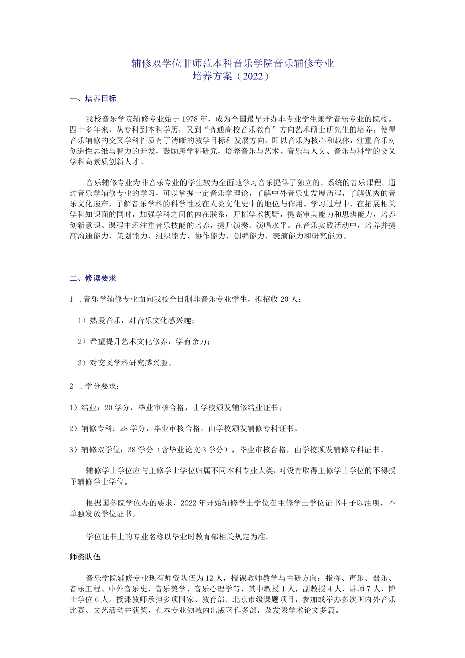 辅修双学位非师范本科音乐学院音乐辅修专业培养方案2022.docx_第1页