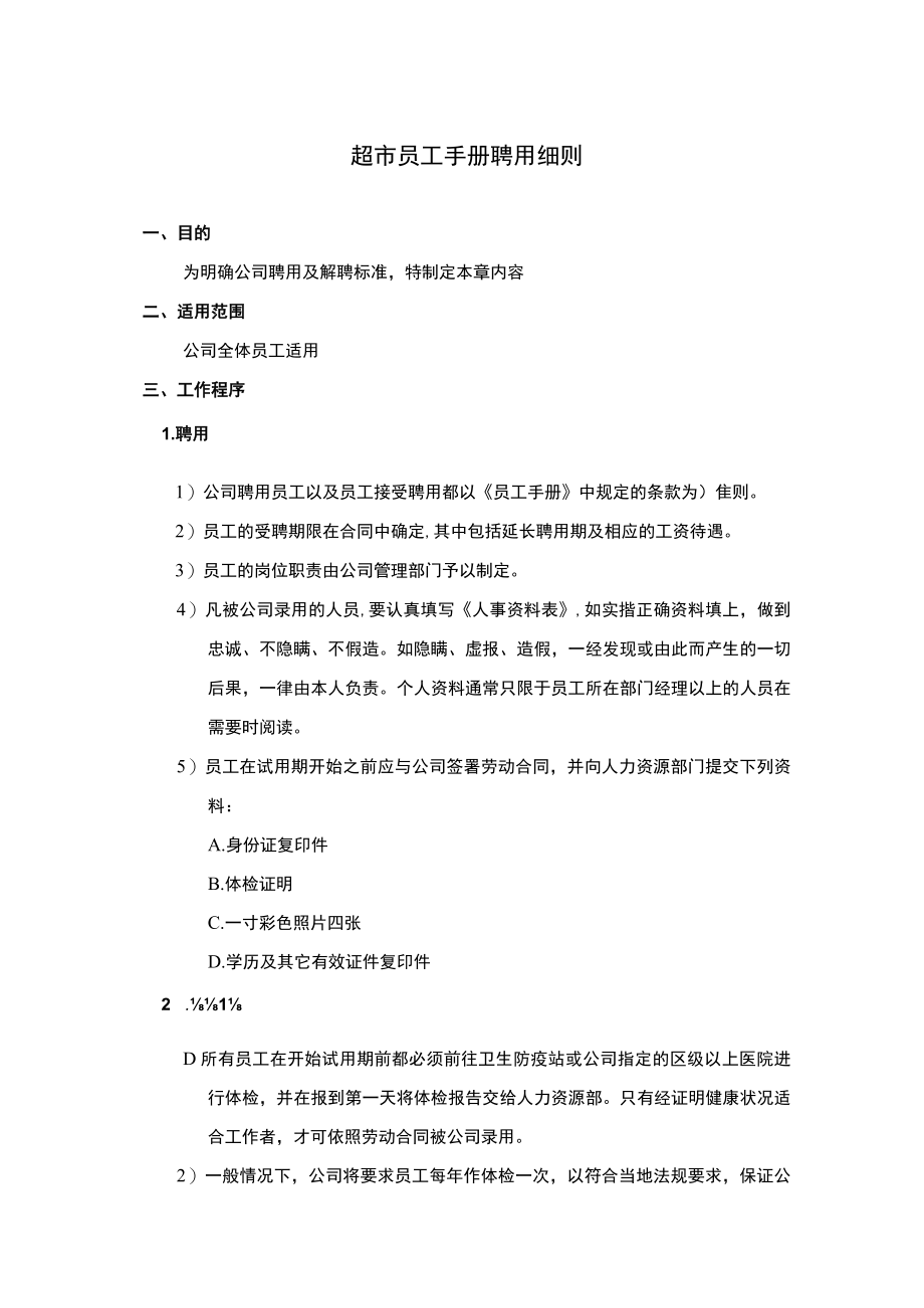 超市员工手册聘用细则.docx_第1页