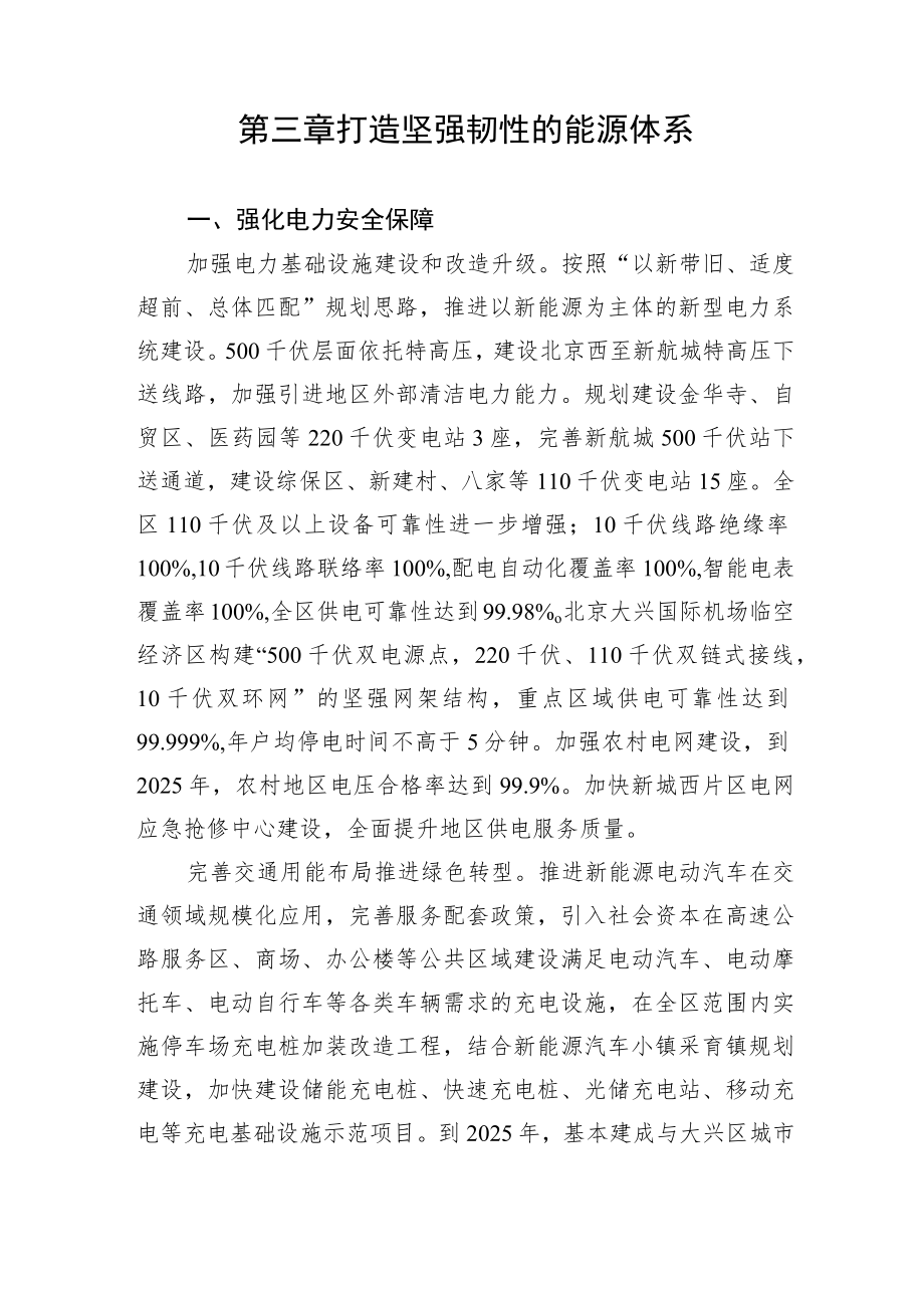 第三章打造坚强韧性的能源体系.docx_第1页