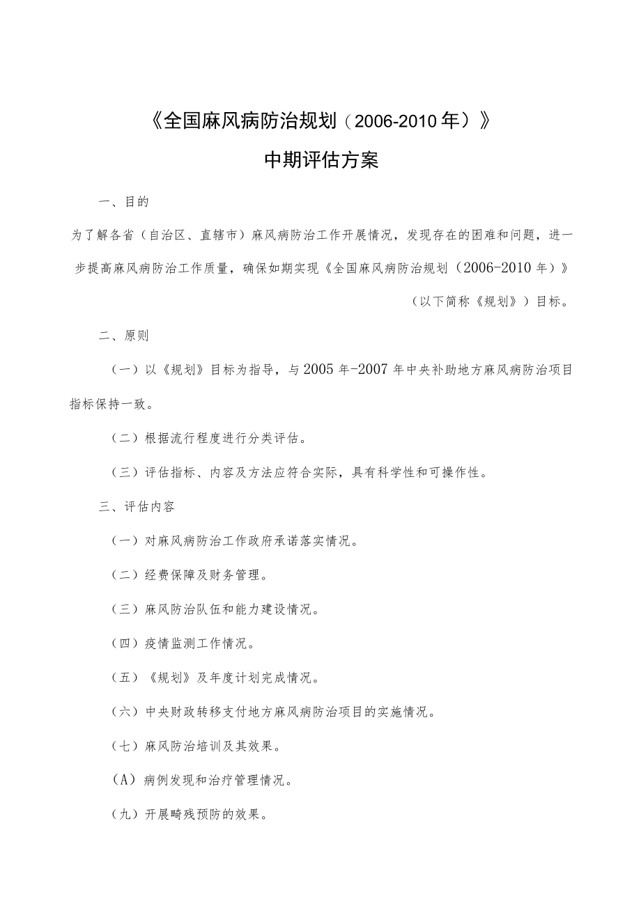 《全国麻风病防治规划2006-2010年》中期评估方案.docx_第1页