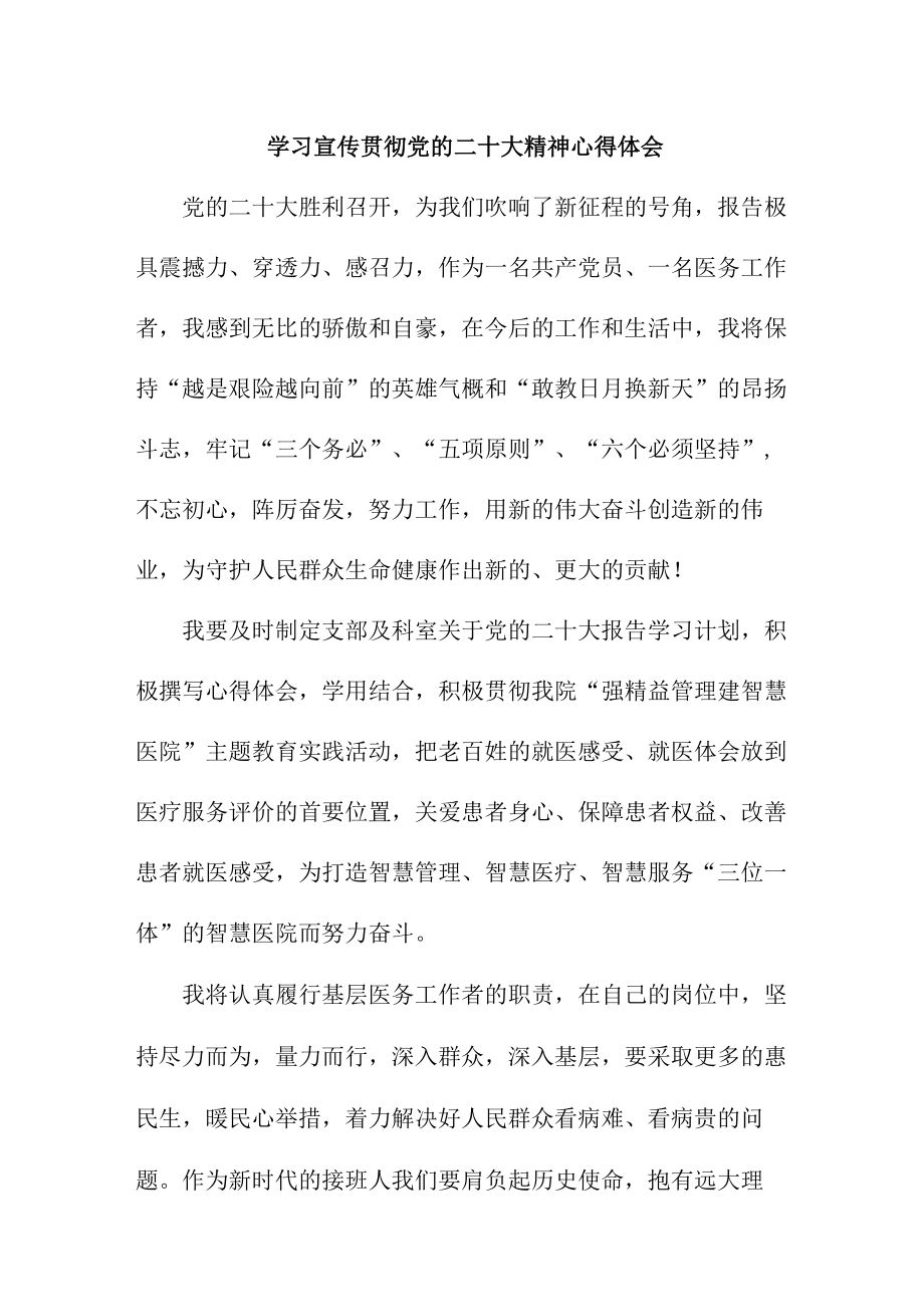 护士学习宣传贯彻党的二十大精神心得体会合辑三篇(适用).docx_第1页