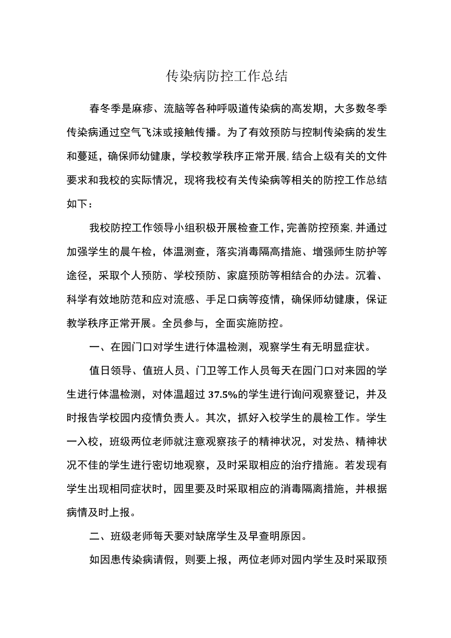 传染病防控工作总结.docx_第1页