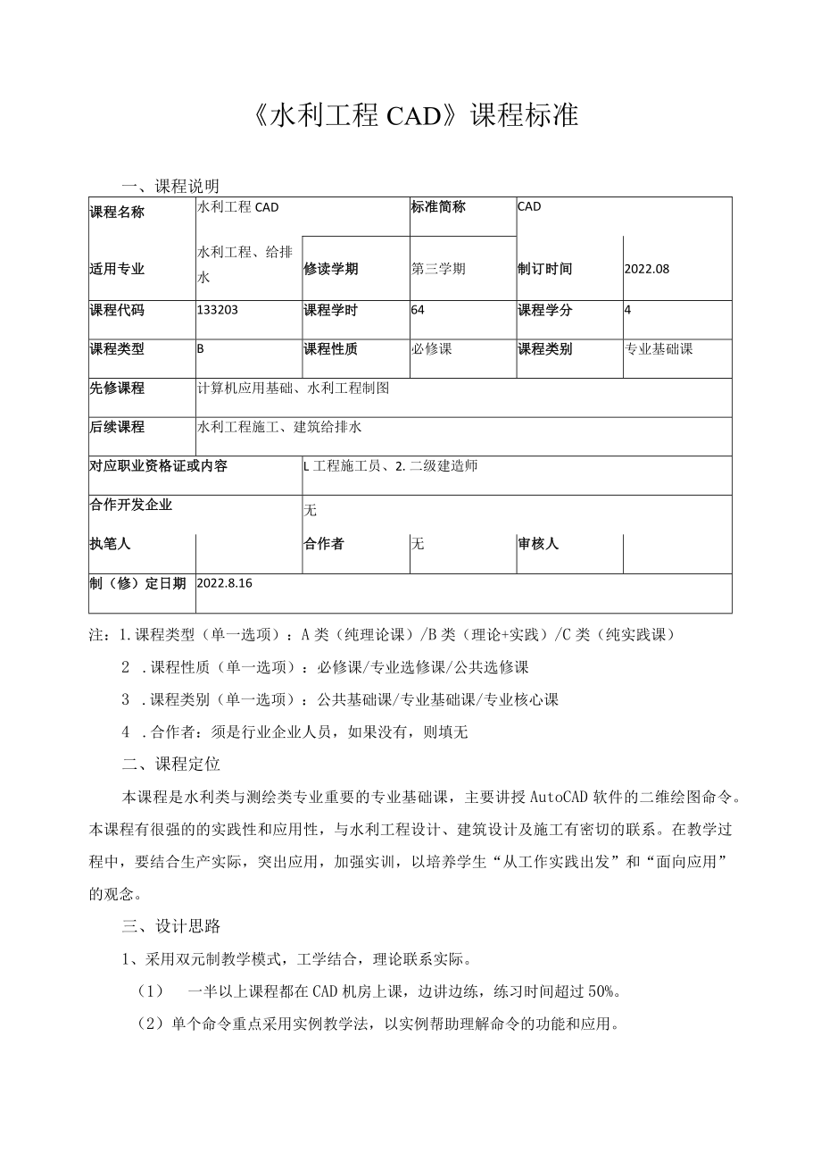 《水利工程CAD》课程标准.docx_第1页