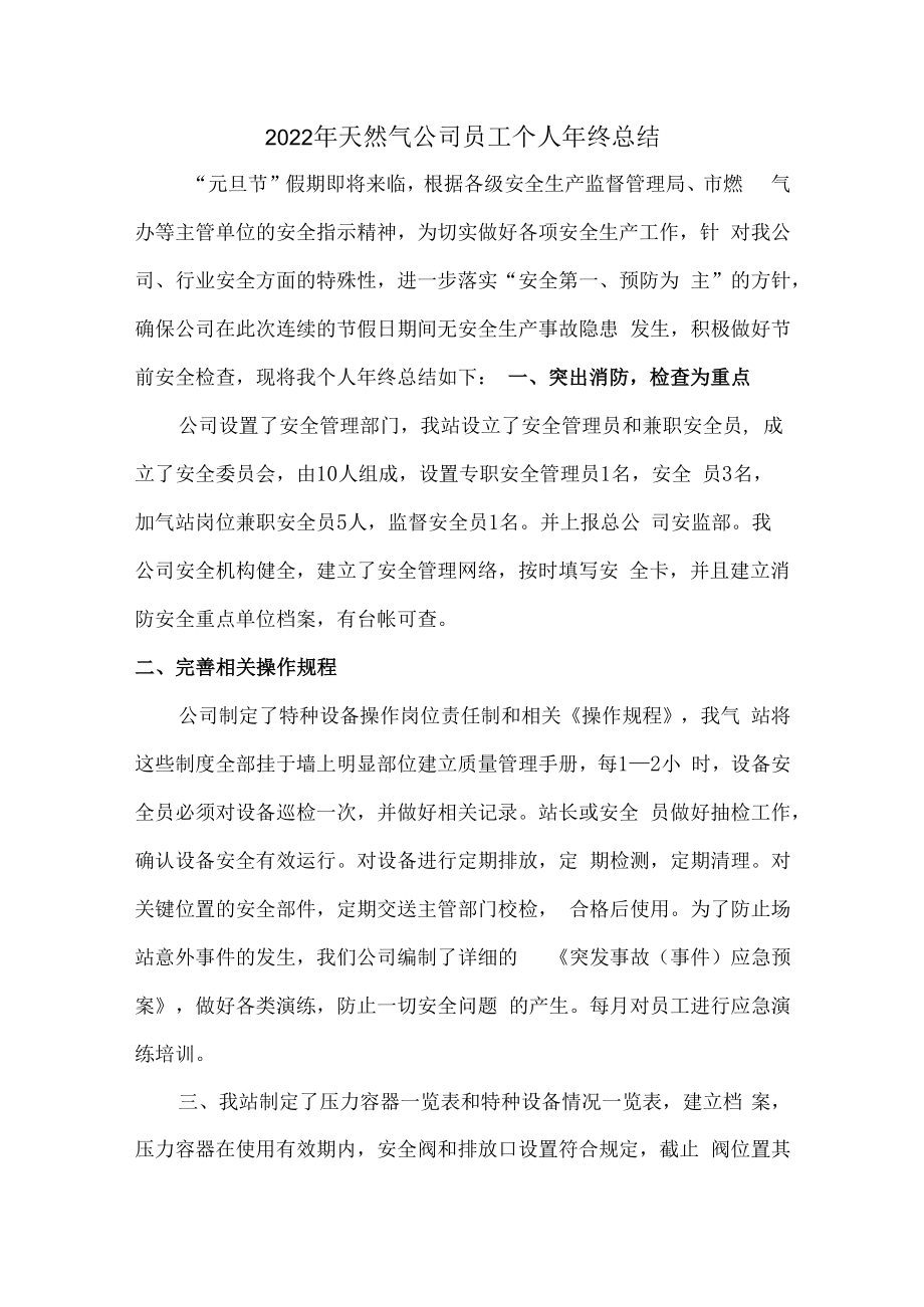 2022年天然气单位收费员个人年终总结.docx_第1页