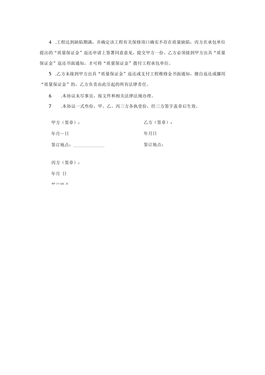 建设工程质量保证金监管协议书.docx_第3页