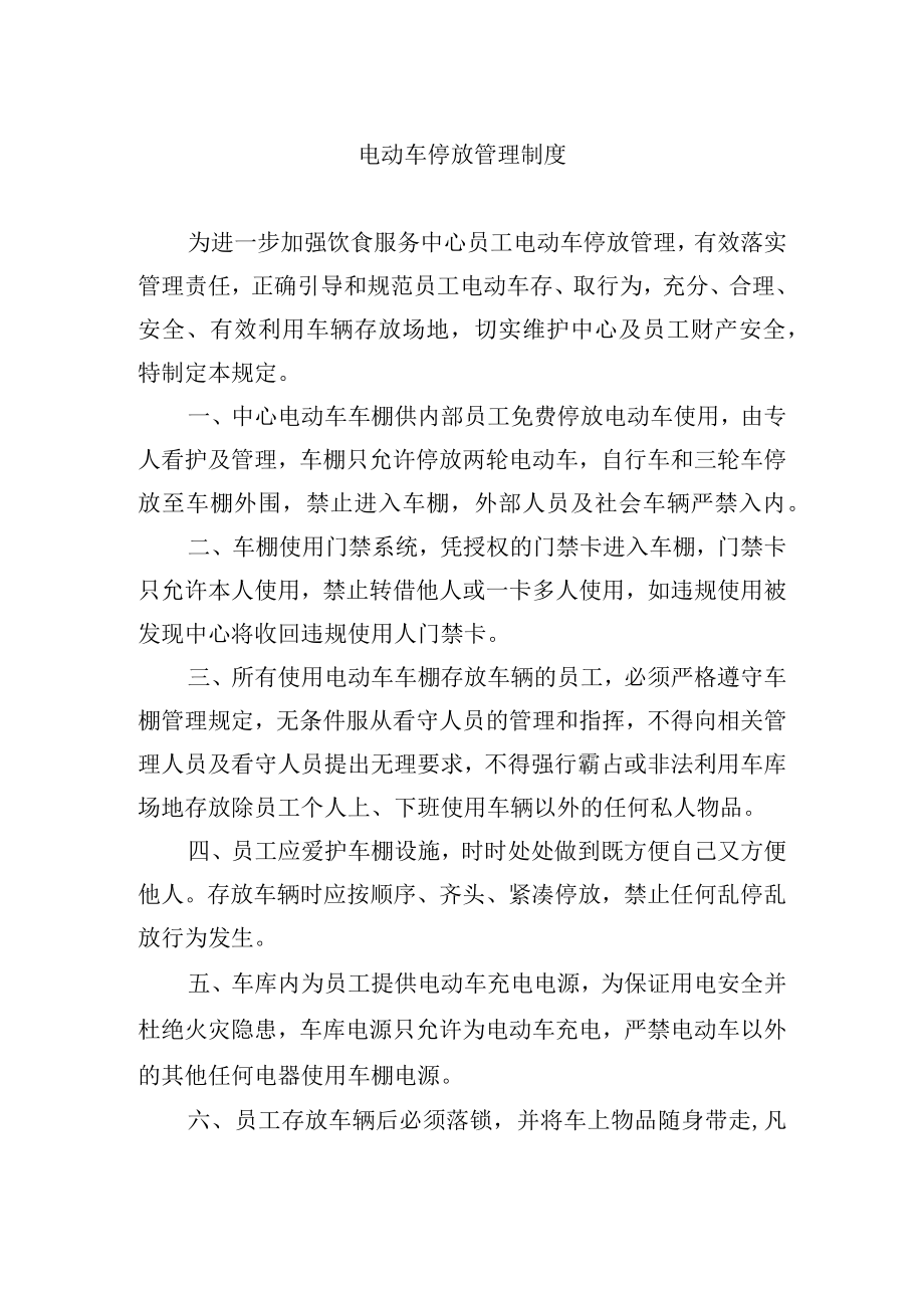 电动车停放管理制度.docx_第1页