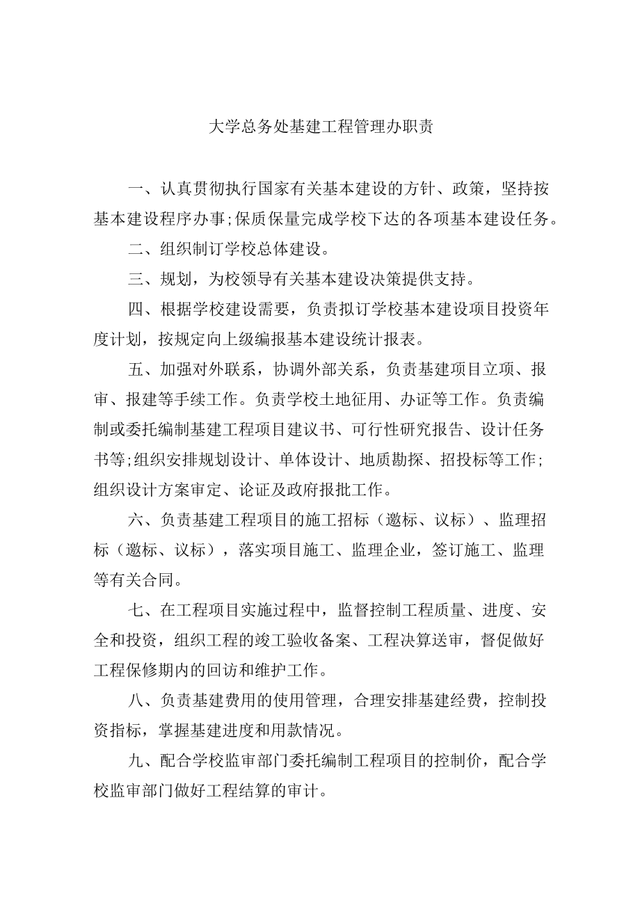 大学总务处基建工程管理办职责.docx_第1页