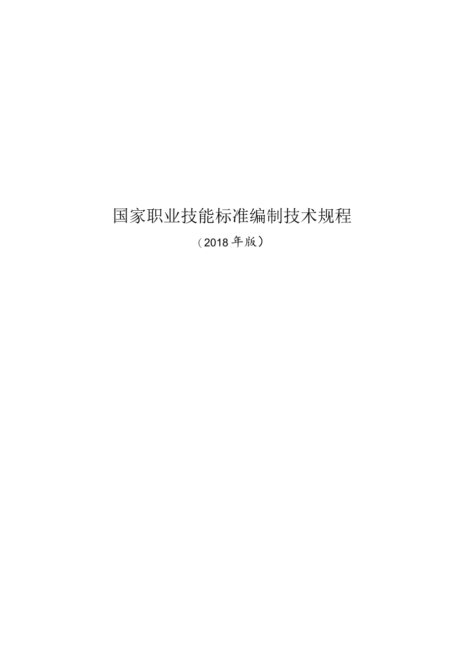 国家职业技能标准编制技术规程.docx_第1页