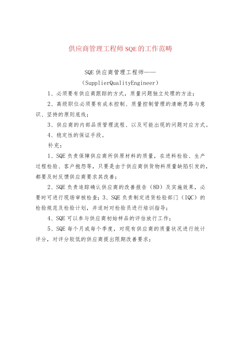 供应商管理工程师SQE的工作范畴.docx_第1页