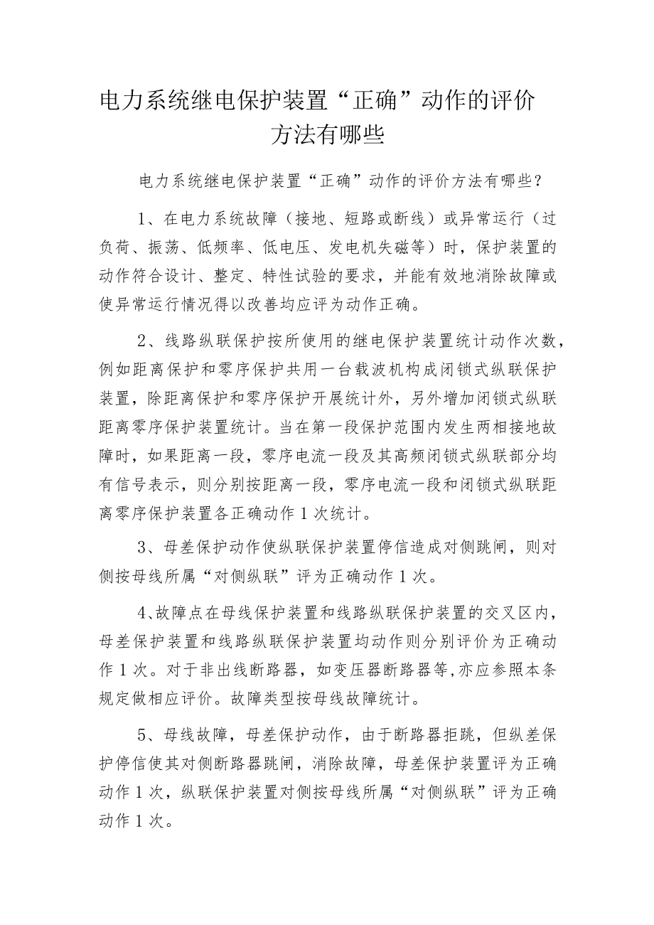 电力系统继电保护装置“正确”动作的评价方法有哪些.docx_第1页