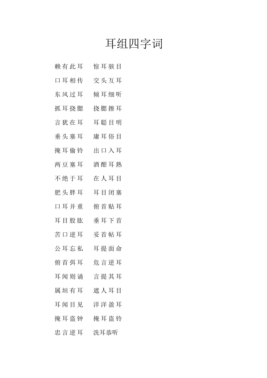 耳组四字词.docx_第1页