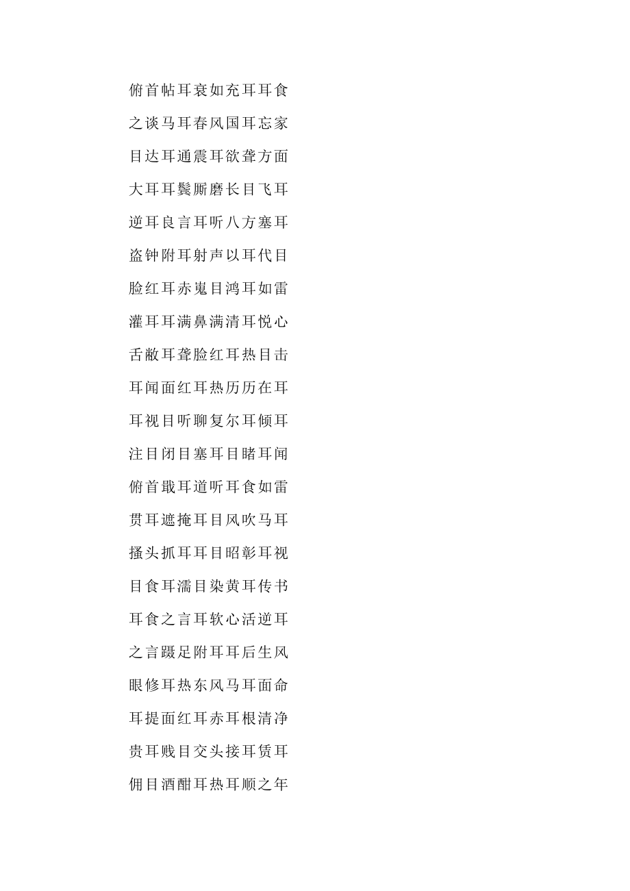 耳组四字词.docx_第2页