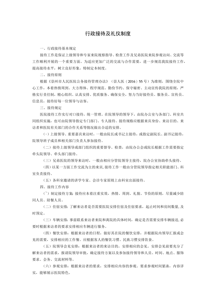 行政接待及礼仪制度.docx_第1页