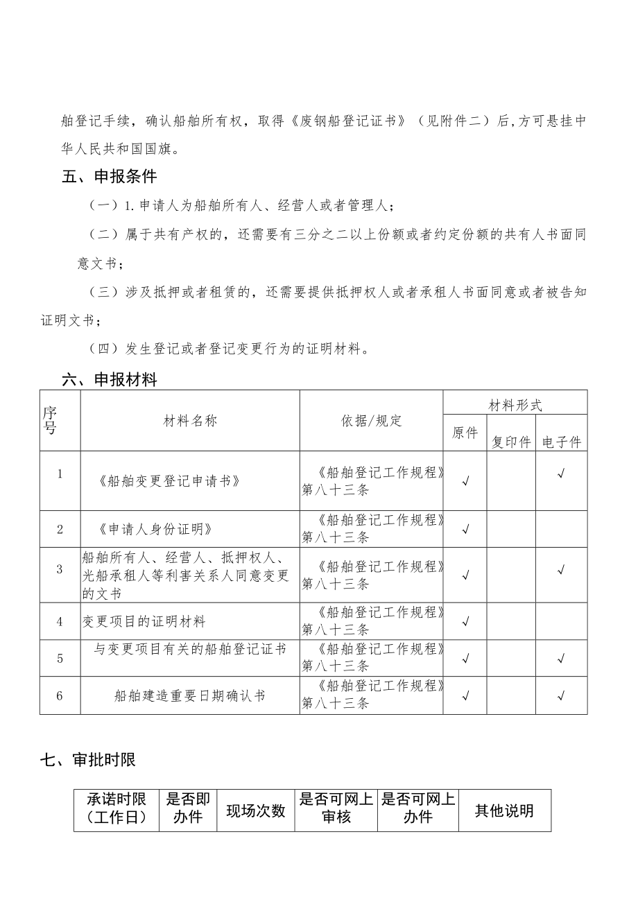 船舶变更登记船舶项目服务指南.docx_第2页