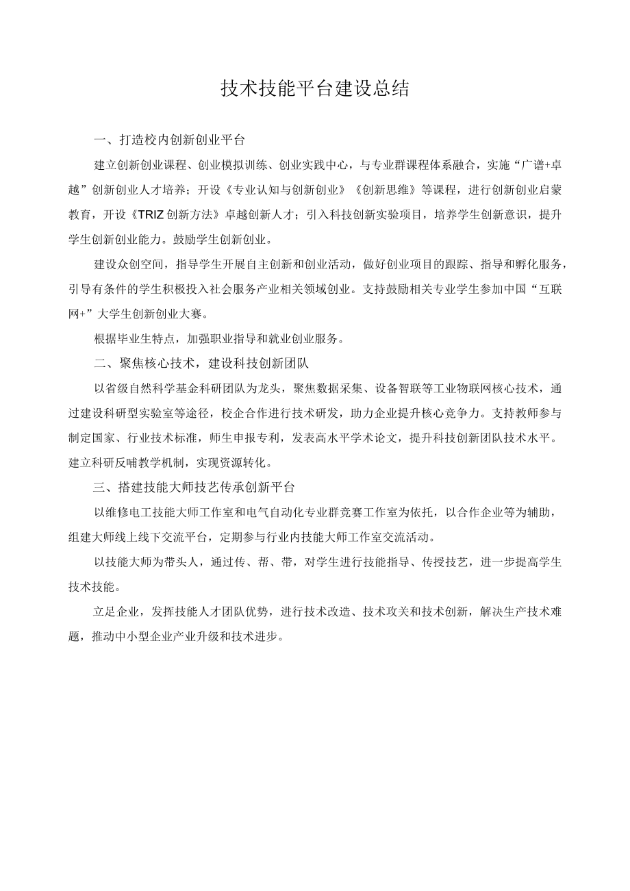 技术技能平台建设总结.docx_第1页