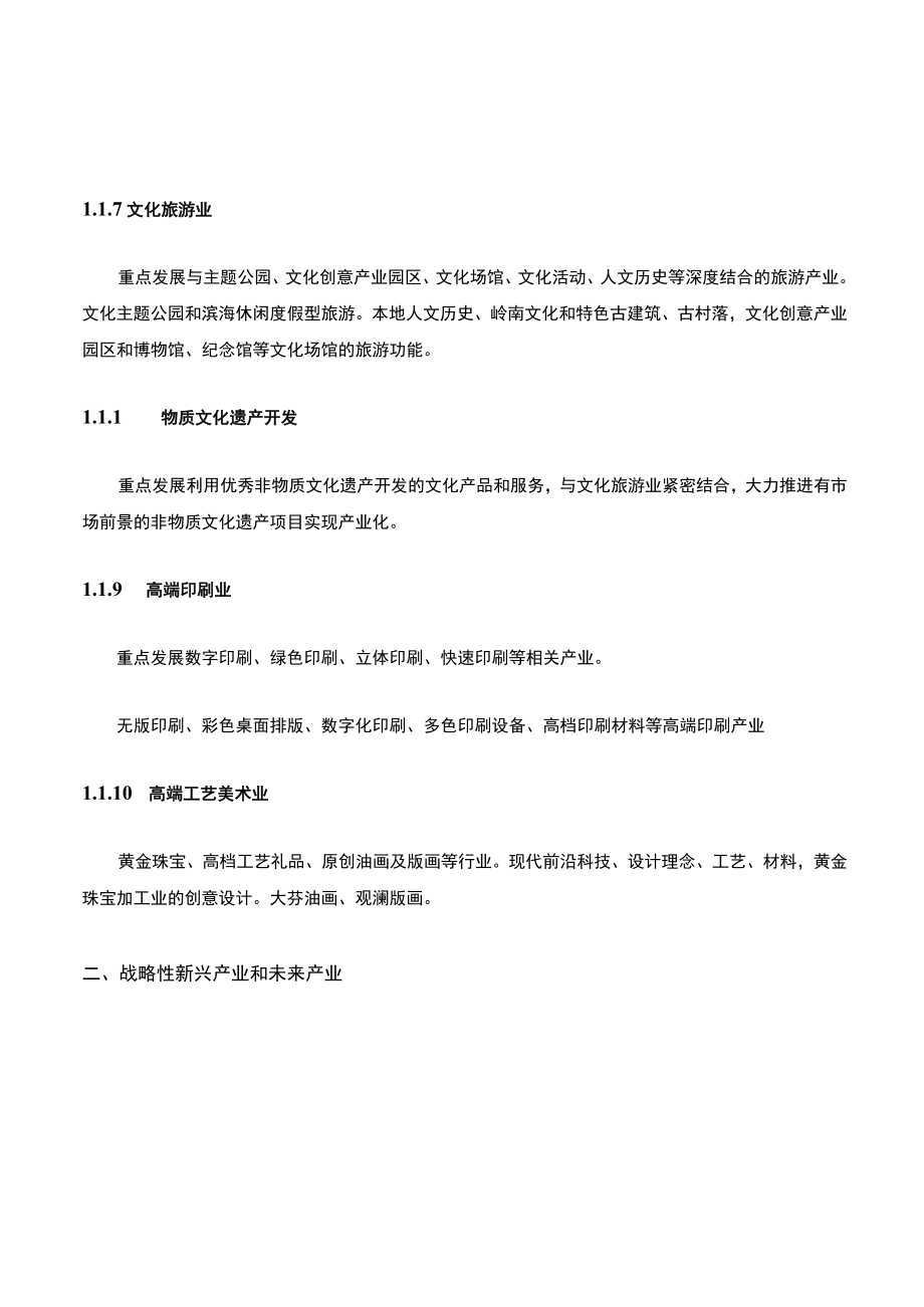 国家鼓励扶持的战略性新兴产业目录.docx_第3页