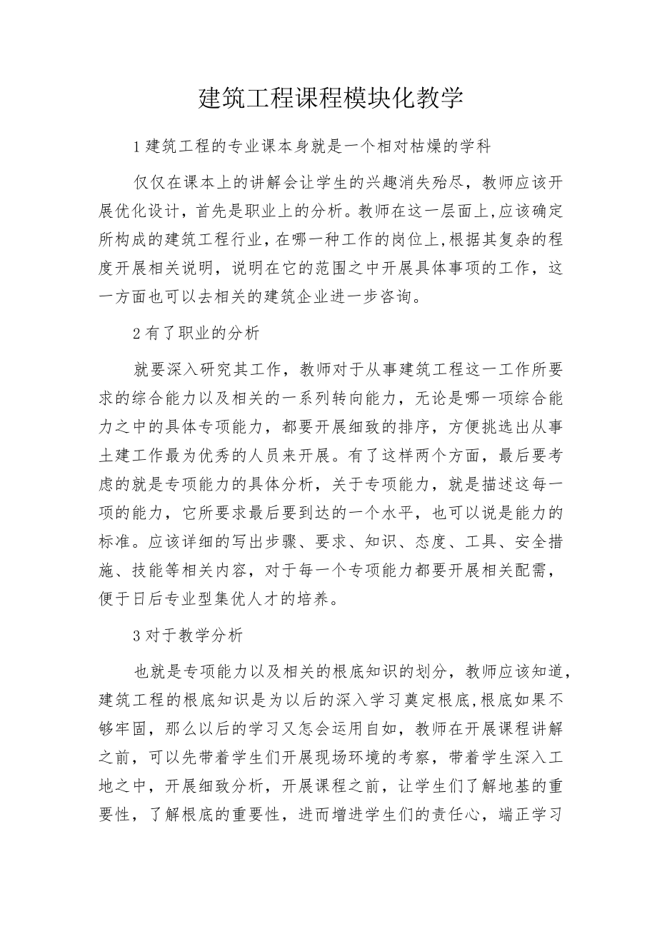 建筑工程课程模块化教学.docx_第1页