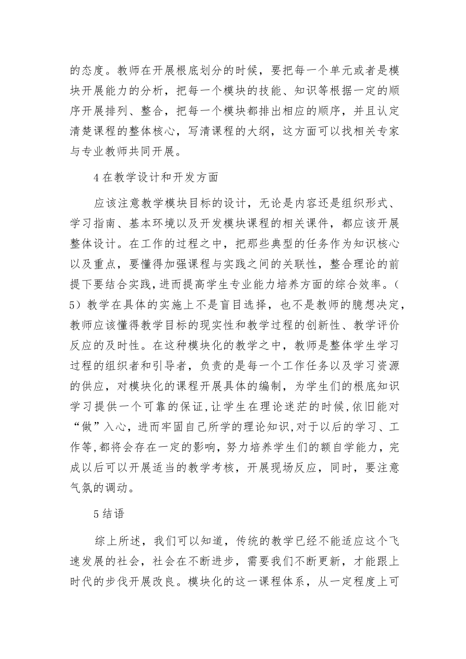 建筑工程课程模块化教学.docx_第2页