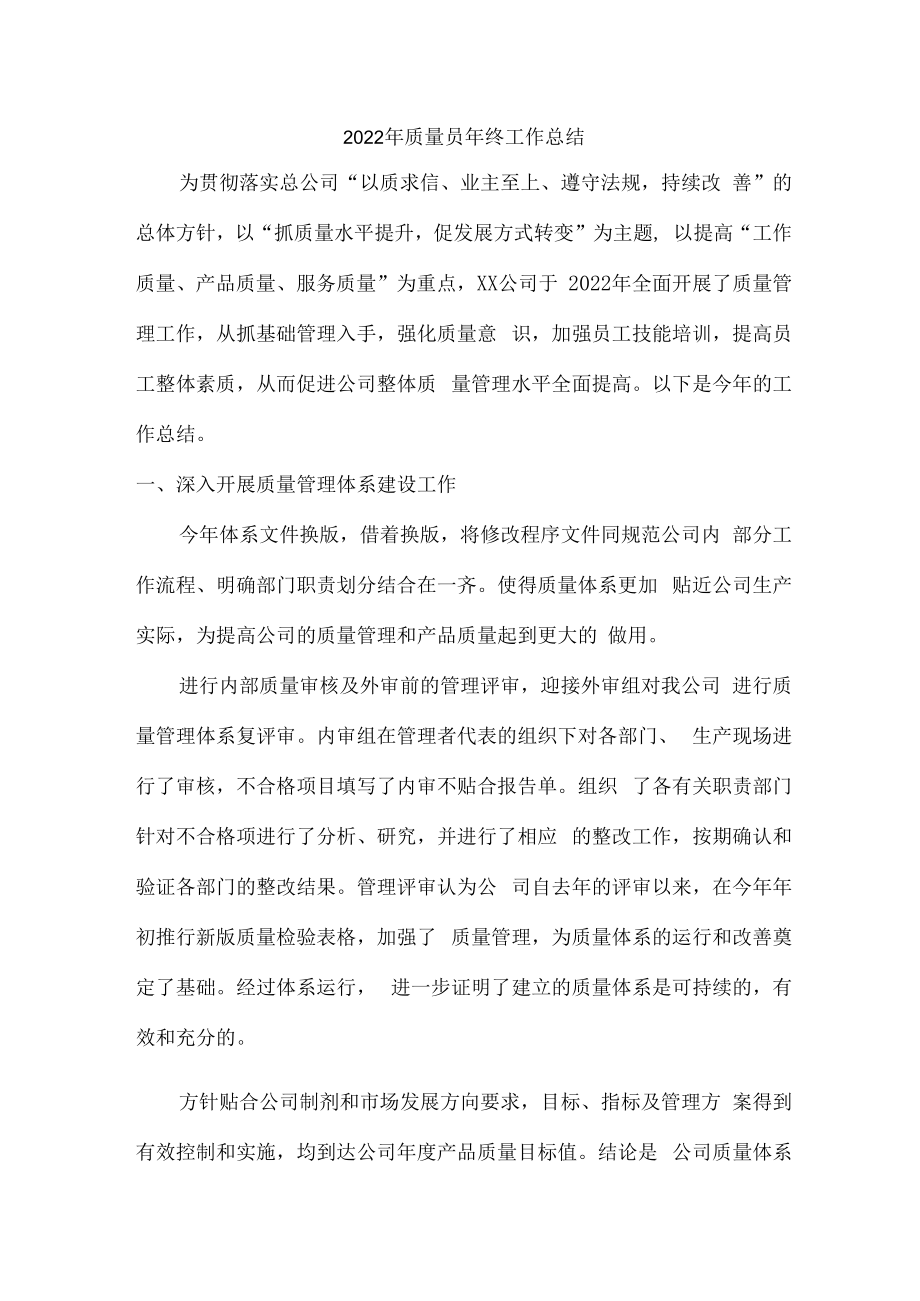 2022年质量员个人年终工作总结.docx_第1页