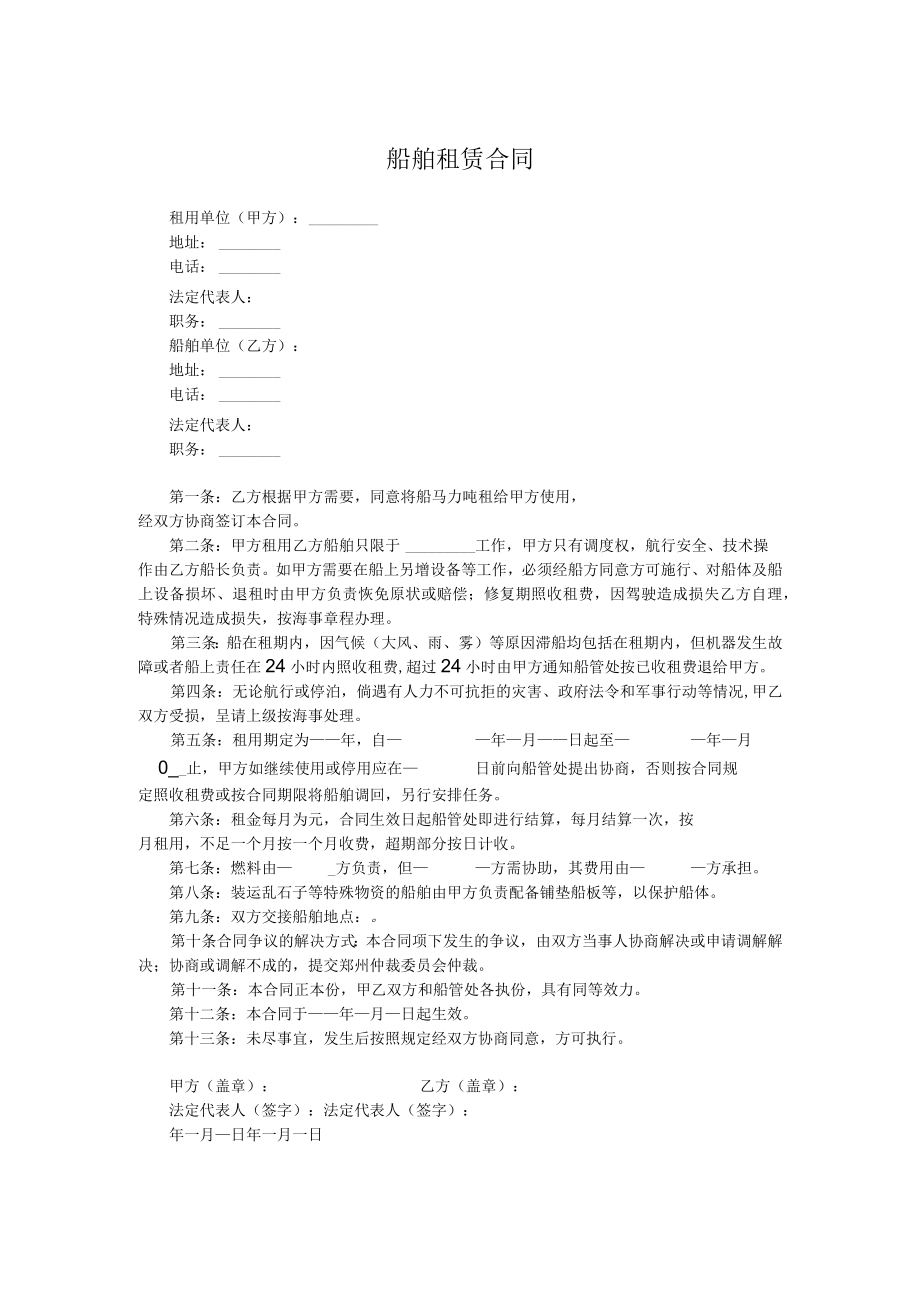 船舶租赁合同.docx_第1页