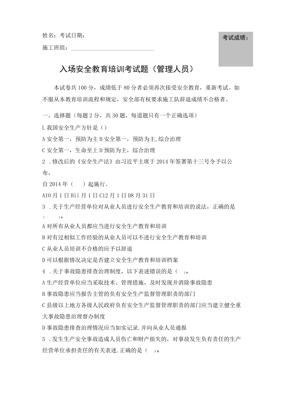 管理人员安全教育培训考试题.docx_第1页