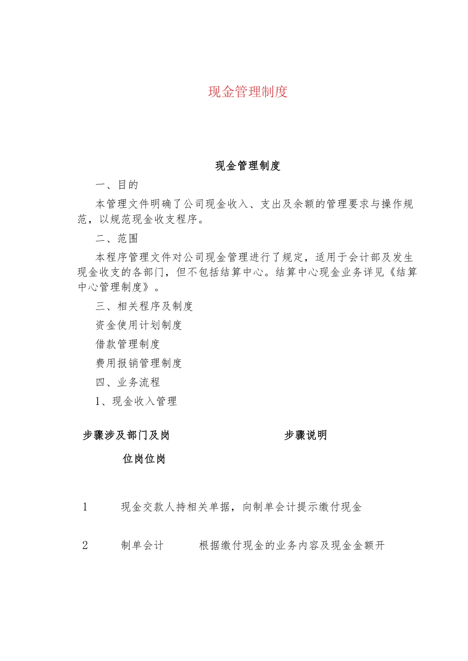 公司企业现金管理制度.docx_第1页