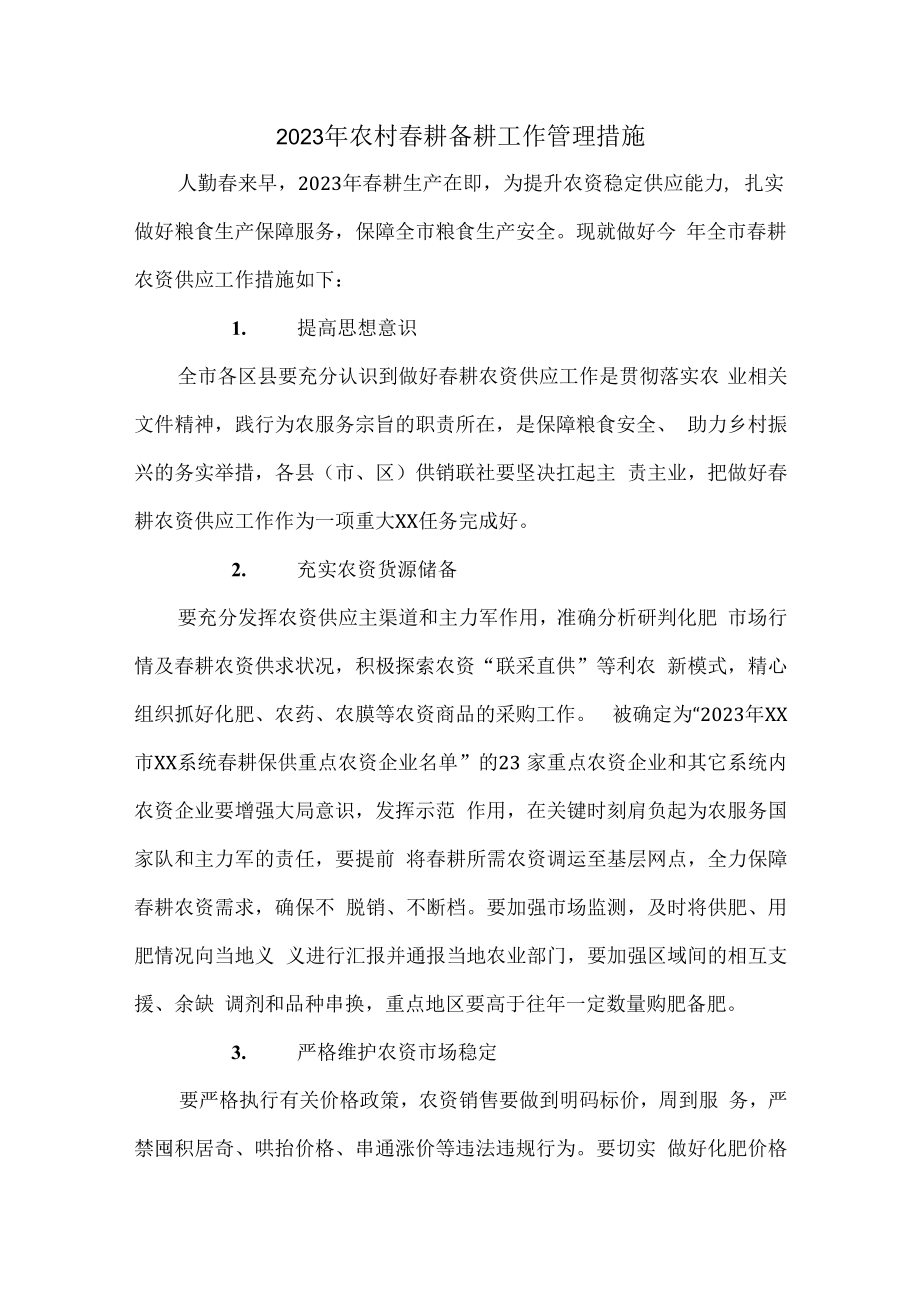 2023年春耕备耕专项工作管理措施 （合计2份）.docx_第1页