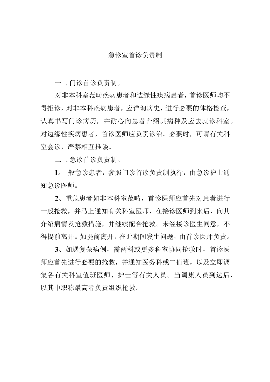 急诊室首诊负责制.docx_第1页