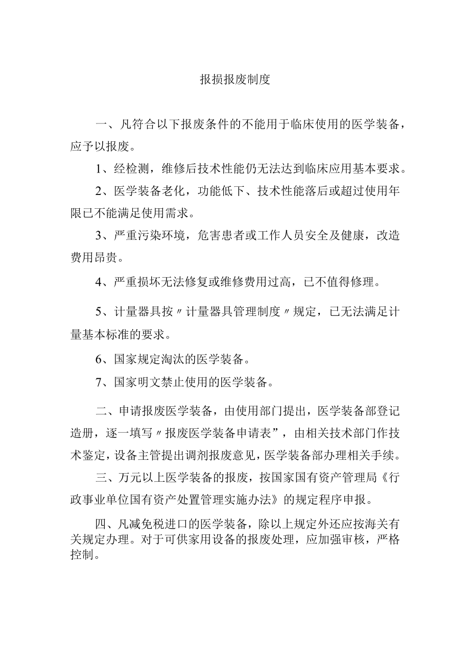 报损报废制度.docx_第1页