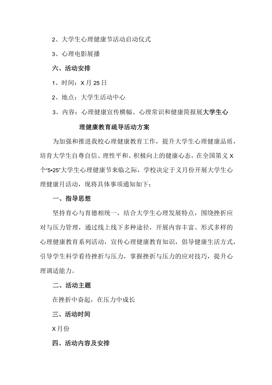 大学生心理健康教育疏导活动方案 (新编2份).docx_第2页