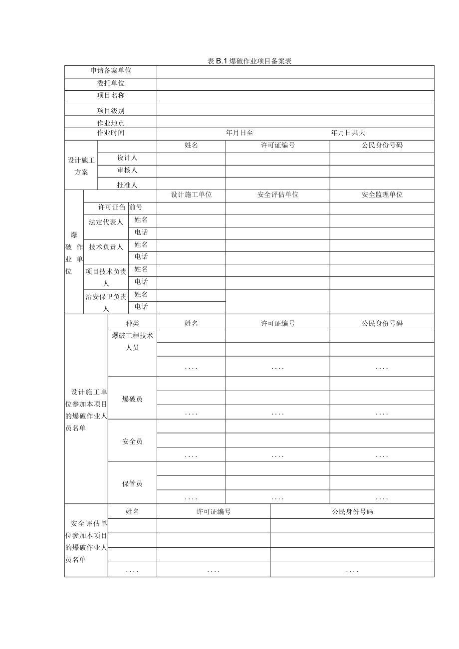 表B1爆破作业项目备案表.docx_第1页