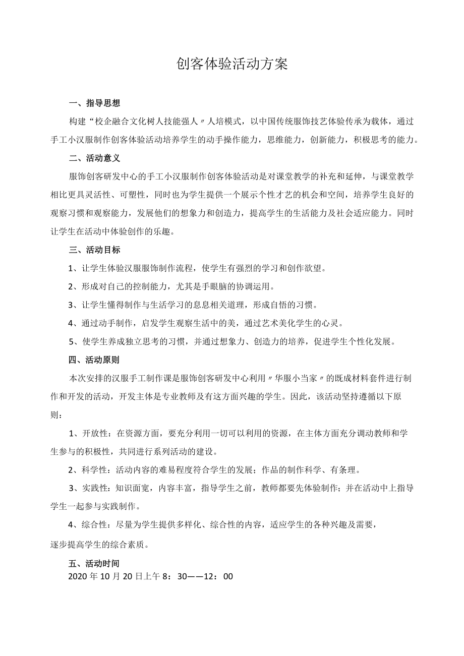 创客体验活动方案.docx_第1页