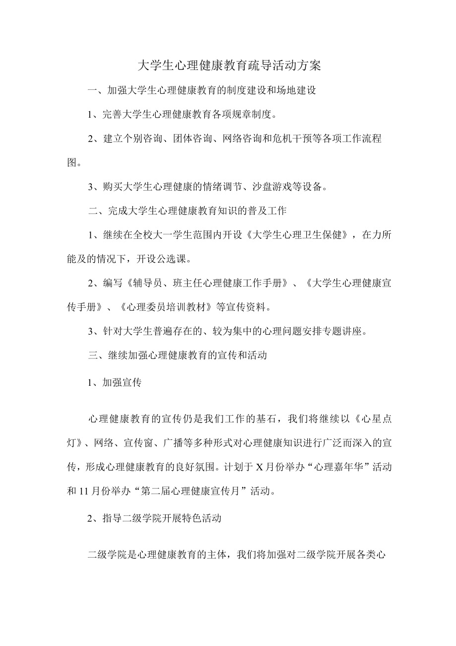 大学生心理健康教育疏导活动方案6篇 (优质).docx_第1页