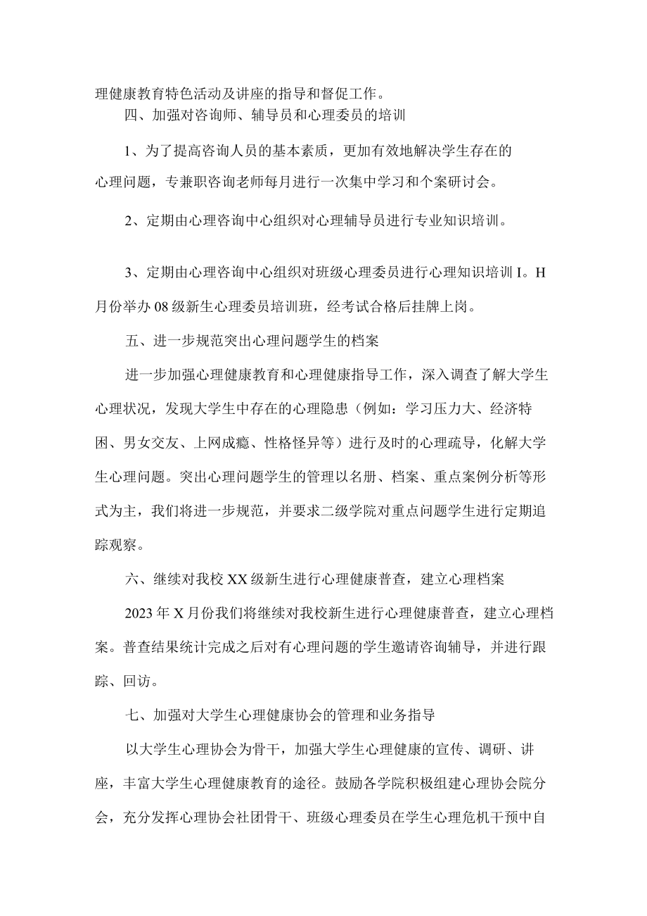 大学生心理健康教育疏导活动方案6篇 (优质).docx_第2页