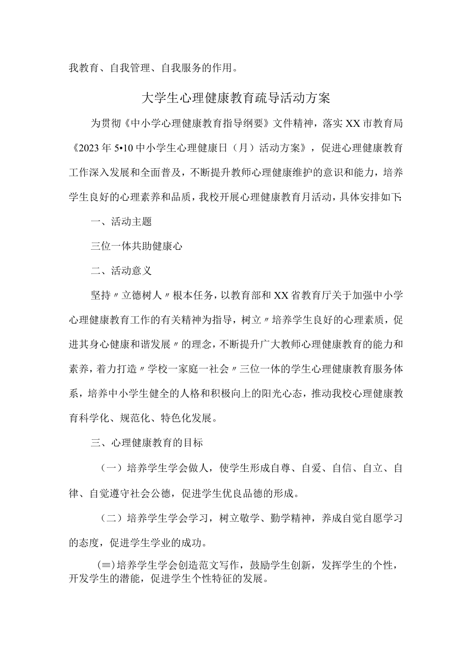 大学生心理健康教育疏导活动方案6篇 (优质).docx_第3页