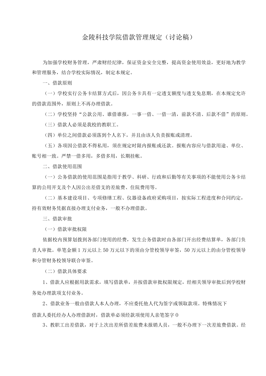 金陵科技学院借款管理规定讨论稿.docx_第1页