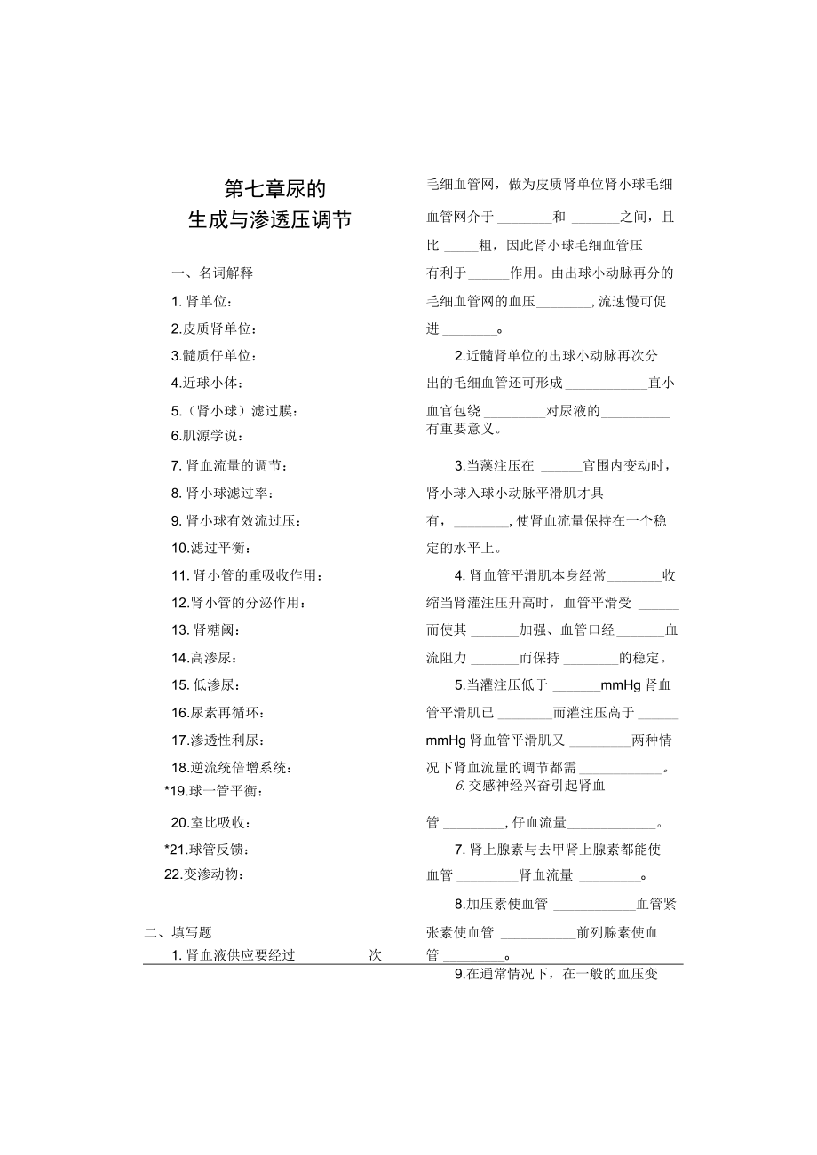 第七章尿的生成与渗透压调节.docx_第1页