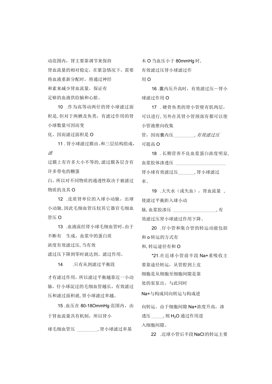 第七章尿的生成与渗透压调节.docx_第2页