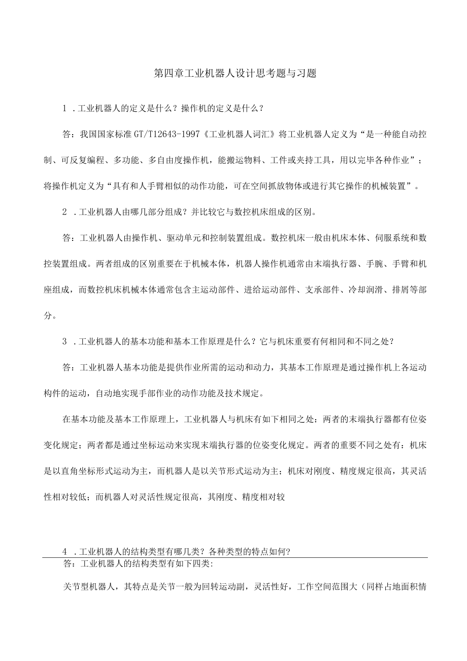 机械制造装备设计习题答案关慧贞.docx_第1页