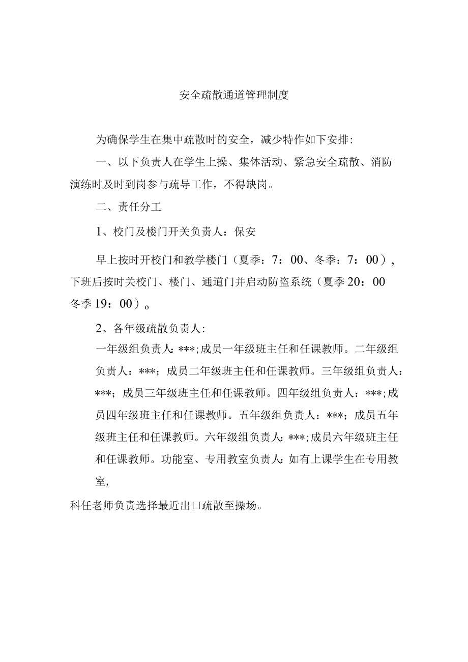 安全疏散通道管理制度.docx_第1页