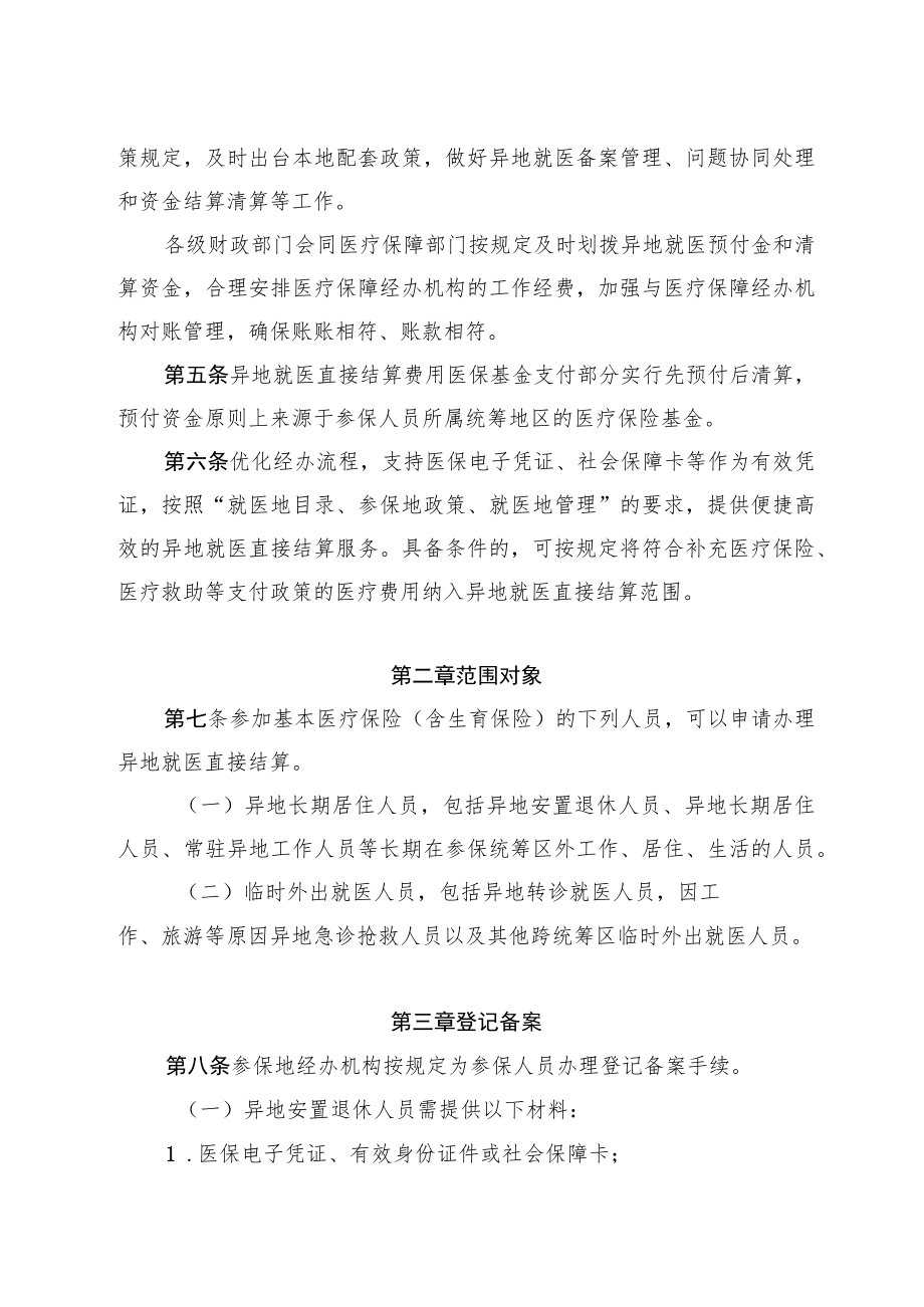 黑黑龙江省医疗黑龙江省基本医疗保险异地就医直接结算经办规程.docx_第2页